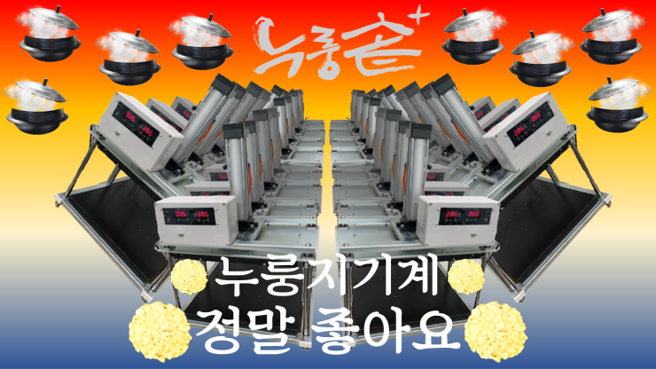  [영상] 누룽지를 이렇게 쉽게? 반자동누룽지제조기 누룽솥+!