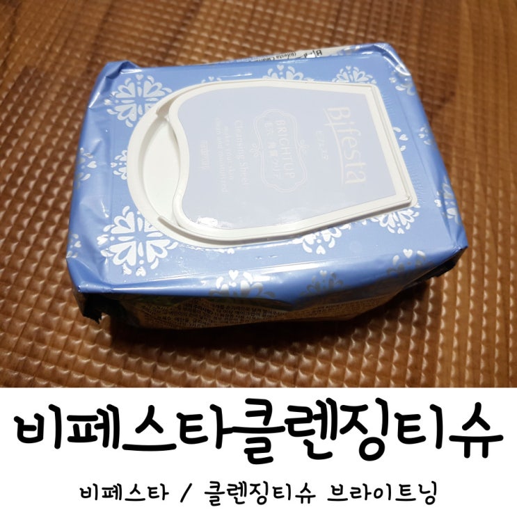 비페스타 클렌징티슈브라이트닝