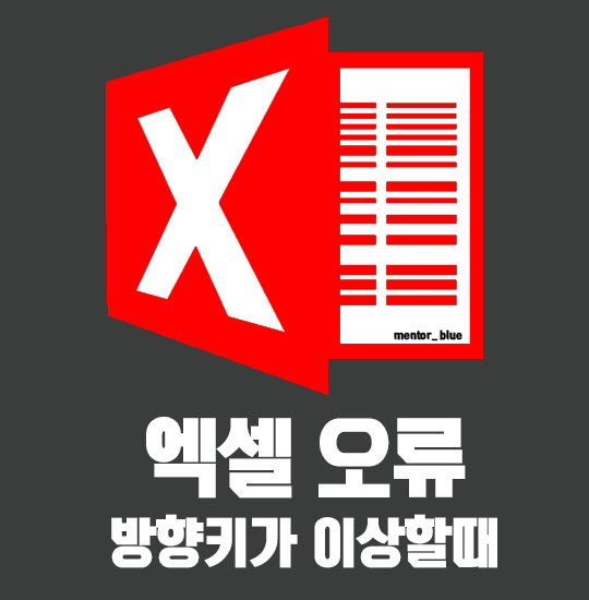  엑셀 오류 방향키 셀 이동이 이상해졌을 때!