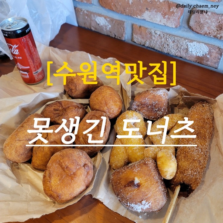  [수원역맛집] 못생긴 도너츠