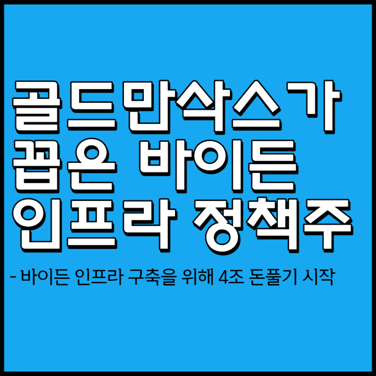 골드만삭스가 꼽은 바이든 인프라 정책 관련주/수혜주 TOP10