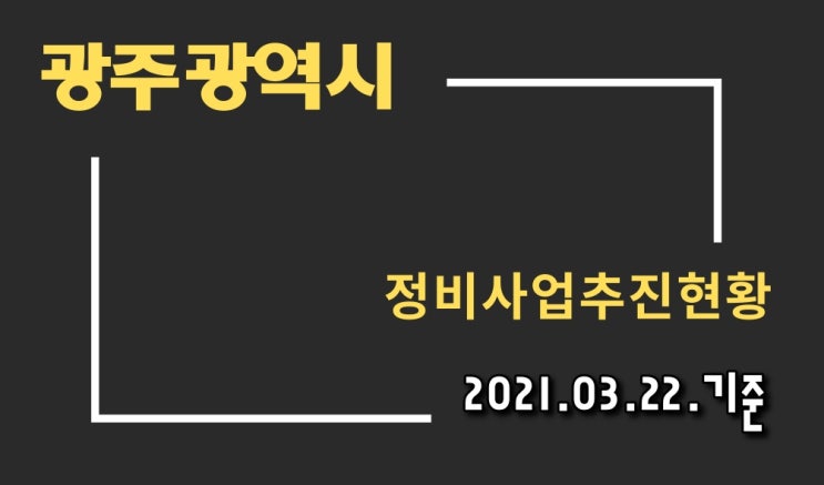  광주광역시 정비사업 추진 현황