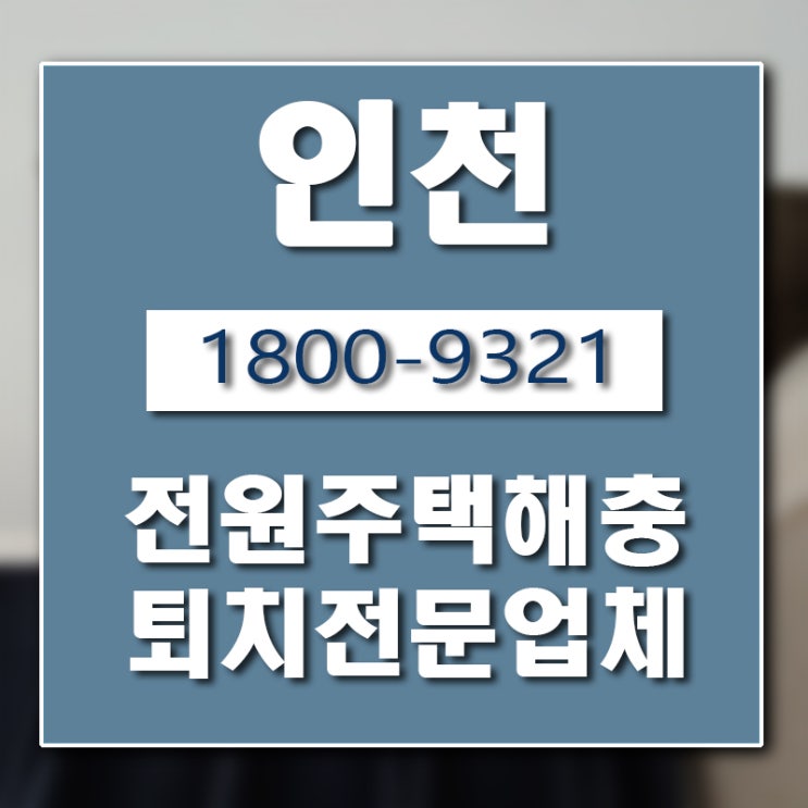 인천 전원주택 방역업체 버그헌터119입니다.