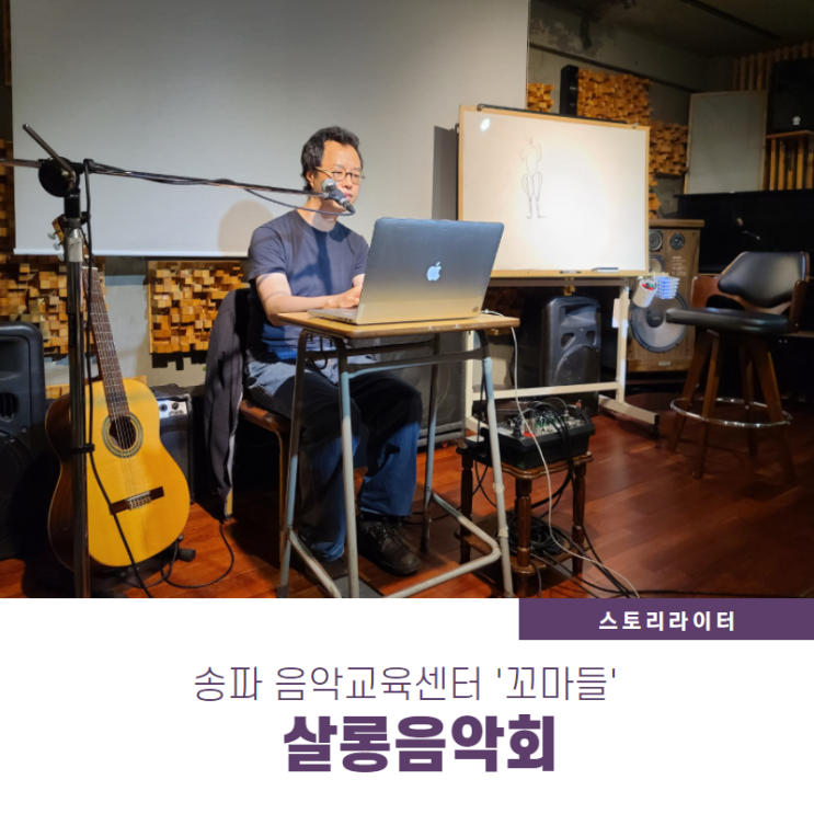 소박한 살롱콘서트와 클래식음악 토크의 여운(송파음악교육센터 꼬마들)