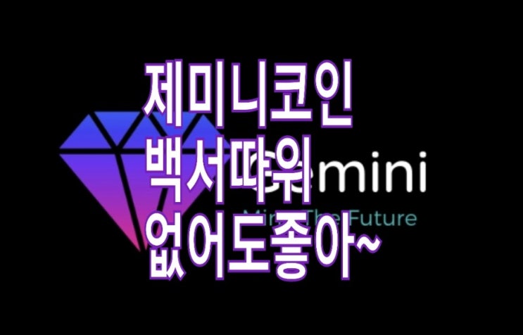 <개꿀팁> 제미니(GEMINI Network)코인 : 너그럽게 채굴하기 <개꿀팁> 제미니(GEMINI Network)코인 : 너그럽게 채굴하기