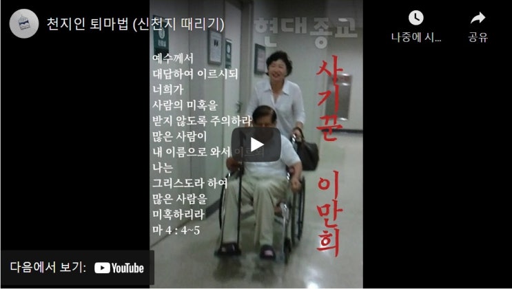 천지인 퇴마법 (신천지 때리기) 2부 천지인 퇴마법 (신천지 때리기) 2부