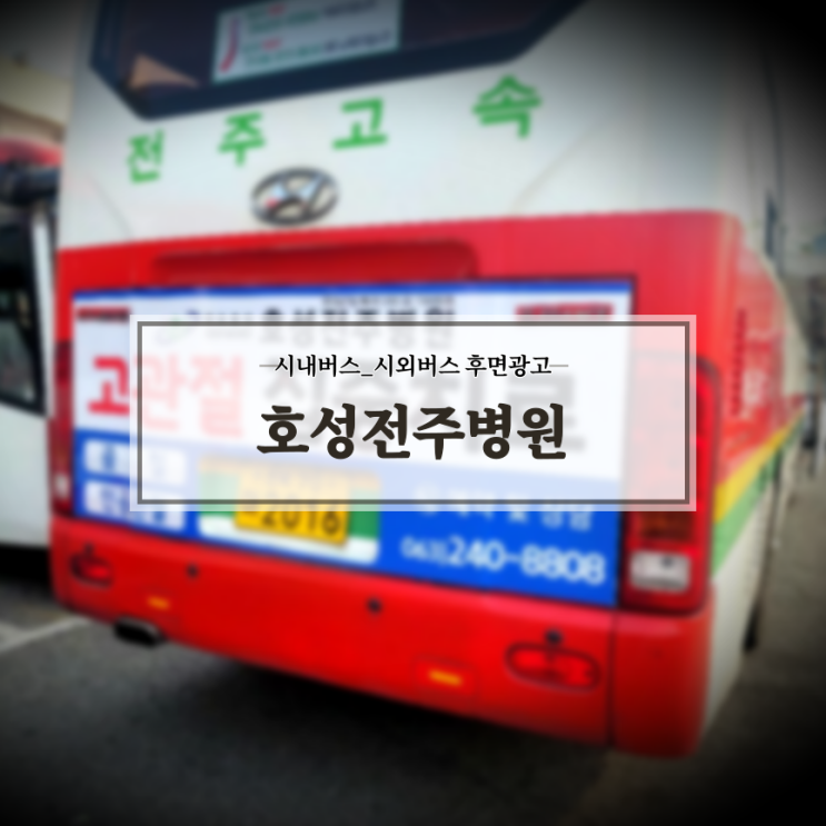  병원버스광고_호성전주병원_전주버스광고_후면광고_