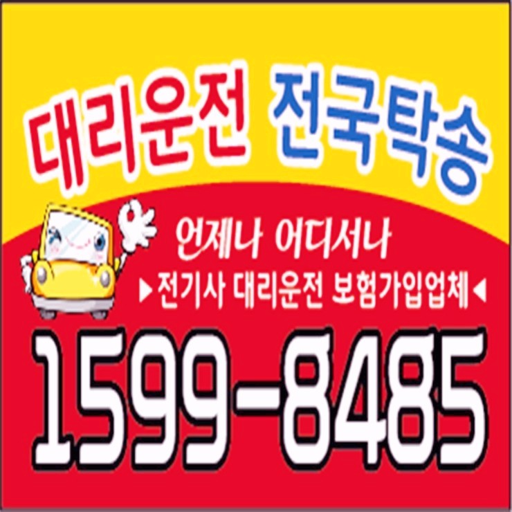  대리운전 대리비 문의가능 예약가능 전기사 보험 가입업체 언제나 어디서나 24시간 연중무휴 복합결제 가능 카드결제 가능 계좌이체 가능