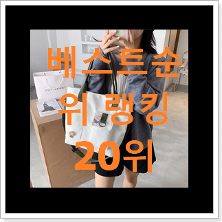 매혹적인 노벨티 물건 BEST 목록 TOP 20위 매혹적인 노벨티 물건 BEST 목록 TOP 20위