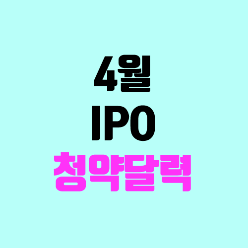 4월 IPO 일정, 공모주 청약 달력, 장외가 (에이치피오 / 이삭엔지니어링 / 해성티피씨 / 쿠콘 / 삼영에스앤씨)