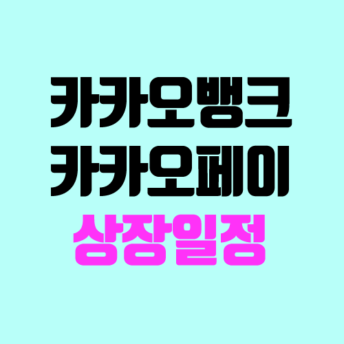 카카오페이, 카카오뱅크 상장 (상장일, 주관사, 장외주, 비상장주식) 카카오페이, 카카오뱅크 상장 (상장일, 주관사, 장외주, 비상장주식)