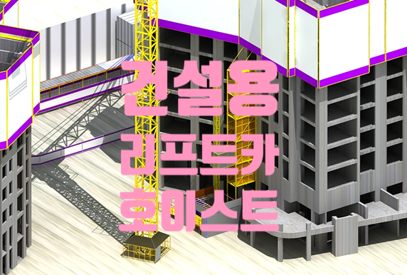호이스트 리프트(Lift) 카 설치기준과 선정 시 유의사항 호이스트 리프트(Lift) 카 설치기준과 선정 시 유의사항