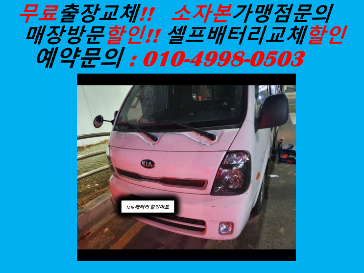  연안부두배터리 봉고3밧데리 출장교체 항동배터리 교환