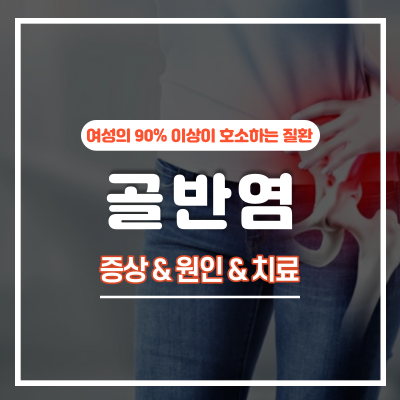 골반염 원인 및 통증 증상 검사 후 치료 방법 까지