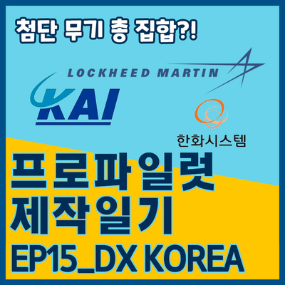 [프로파일럿 제작일기]EP15_DXKOREA