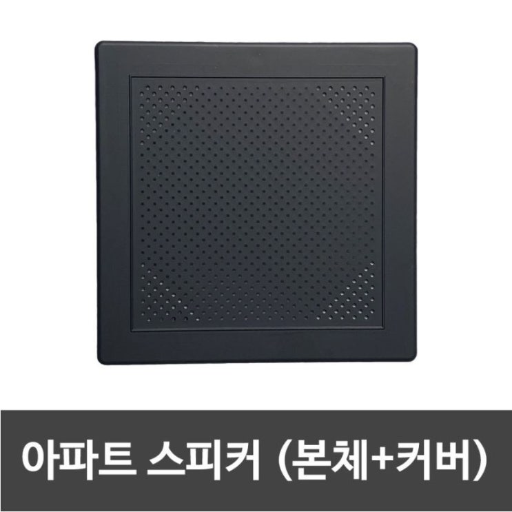 의외로 인기있는 아파트스피커 본체+커버 세트 (사각 무광블랙) 추천합니다 의외로 인기있는 아파트스피커 본체+커버 세트 (사각 무광블랙) 추천합니다