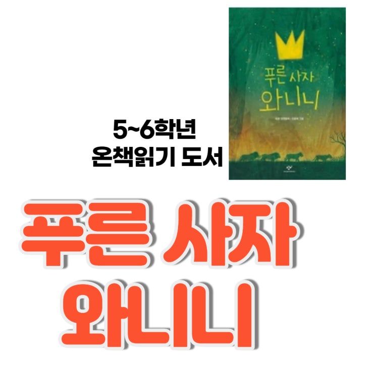  이현 푸른 사자 와니니 5~6학년 온책읽기