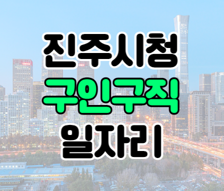 진주시청 구인구직 일자리 찾아보기 진주시청 구인구직 일자리 찾아보기