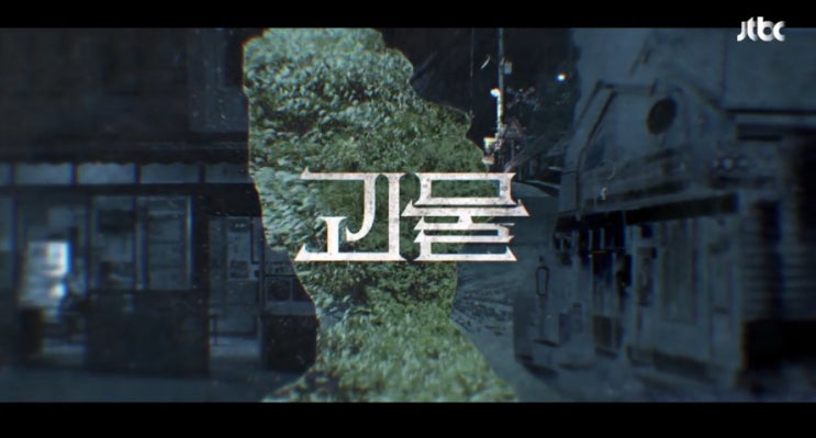  JTBC 괴물 12화 줄거리 - 21년 전 그날의 진실 드러났다...이유연 죽인 진범은?