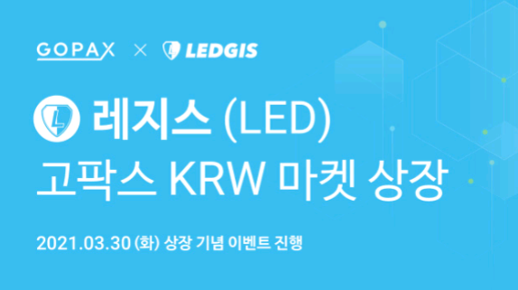 고팍스, 레지스코인(LED) 1000만원 에어드랍 상장이벤트, 신규가입 33,000원 리워드 지급