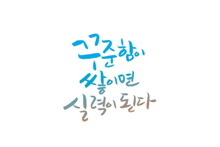  중간에 포기하지 않고 꾸준한 사람이 되는 노력-[일산미술학원/예중/예고/미대입시/초등/중등/고등부/방과후/대화/중산/야당동/덕이동/일산동/탄현동바른미술학원]