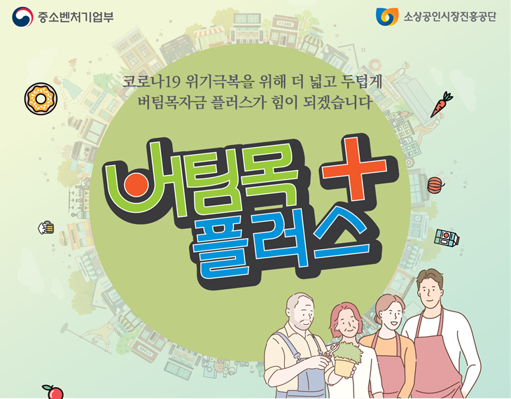  4차 재난지원금 (버팀목자금 플러스)안내