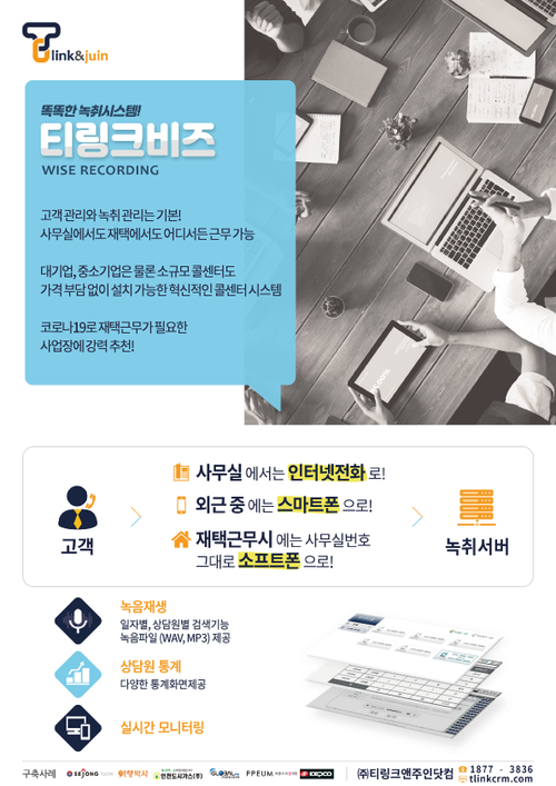  비대면서비스바우처, 중소기업정책자금 고객상담녹취 티링크앤주인닷컴