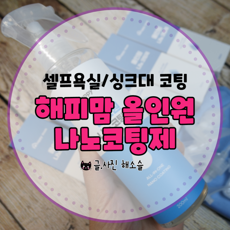  욕실청소/해피맘 올인원 나노코팅제 욕실코팅, 싱크대코팅하기