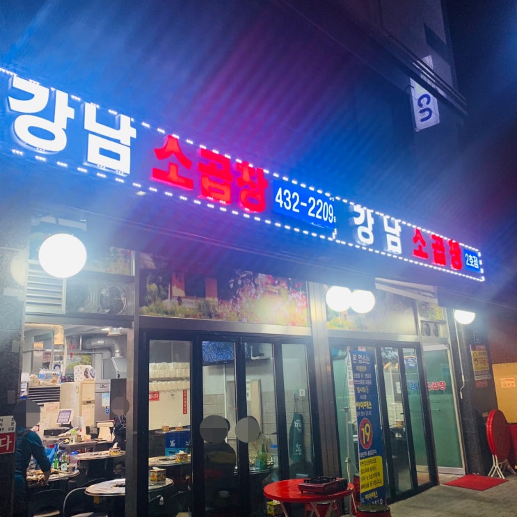  상봉동 곱창맛집 강남소곱창