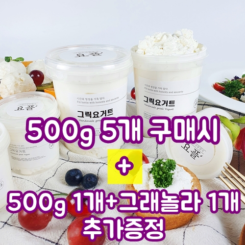 의외로 인기있는 [당일발송/직접제조] 요플 무가당 대용량 그릭요거트 500g 5개 + 그릭요거트 500g 1개 증정 + 그래놀라 200g 1개 증정 요거트 무첨가무설탕 떠먹는 플레