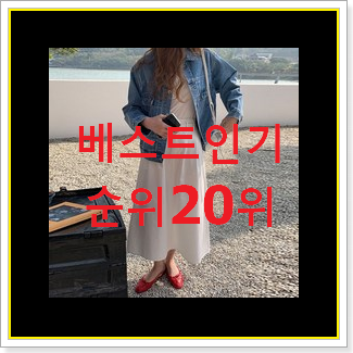  대박특가 롱스커트 상품 인기 BEST TOP 20위