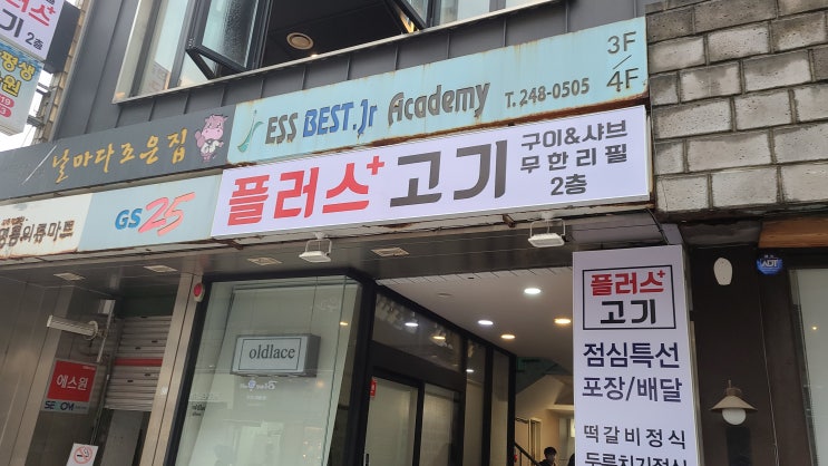  "남포동 고기집" 추천 무한리필 전문점 플러스고기