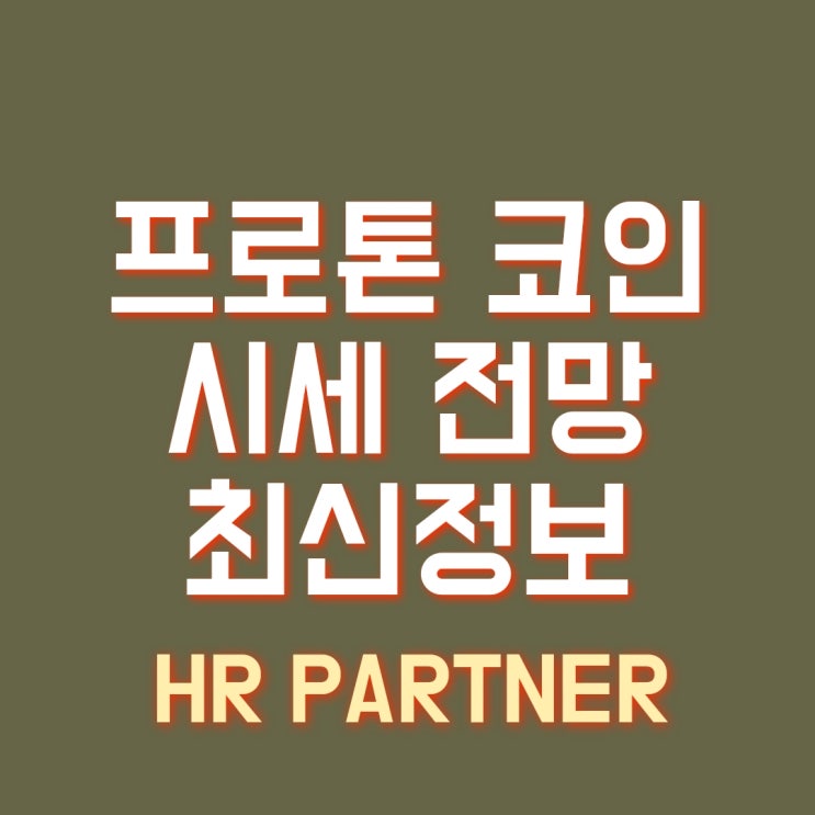  프로톤 코인(XPR) 신규 정보 및 시세 전망