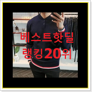  현명한소비 스톤아일랜드 평좋은 인기 TOP 20위