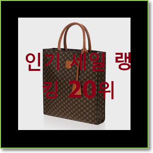  특별한 루이까또즈토트백 사는곳 공유 베스트 순위 랭킹 20위