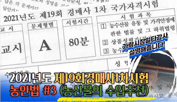  제19회 경매사시험 기출문제풀이(농안법 #3) "농산물의 수입추천"