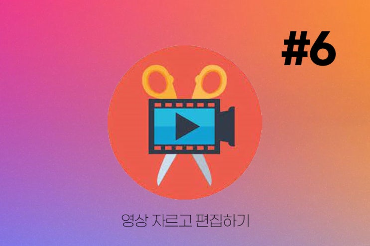  모바비 사용법 #6 동영상 자르기