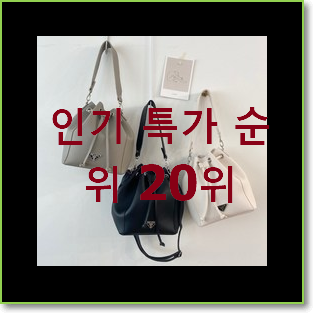  퀄리티 좋은 러브캣크로스백 목록 요즘 이거 없이는 못살겠어요