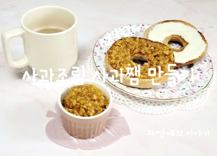 사과조림 사과쨈 만들기 맛없는 과일요리법