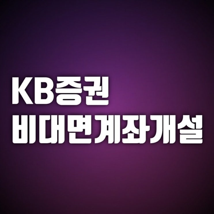 kb증권 비대면 계좌개설 - 카뱅에서 쉽고 편하게 하는 방법