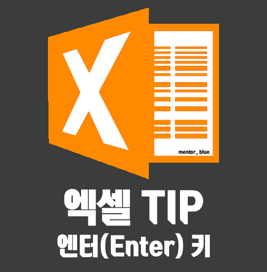  엑셀 tip 엔터 키를 사용 할 때