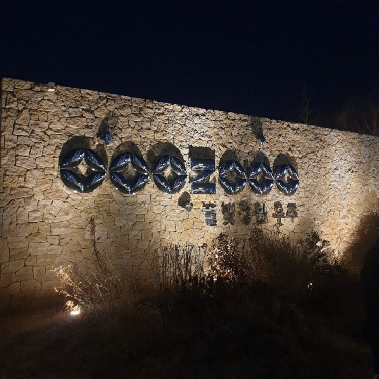  [이천가볼만한곳][야외가볼만한곳] 별빛정원우주(유아 아동아이들도 좋아함)