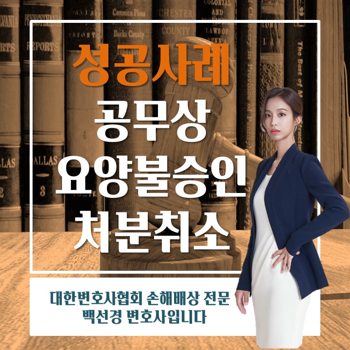  공무상요양불승인처분취소 인용 판결을 받아낸 성공사례