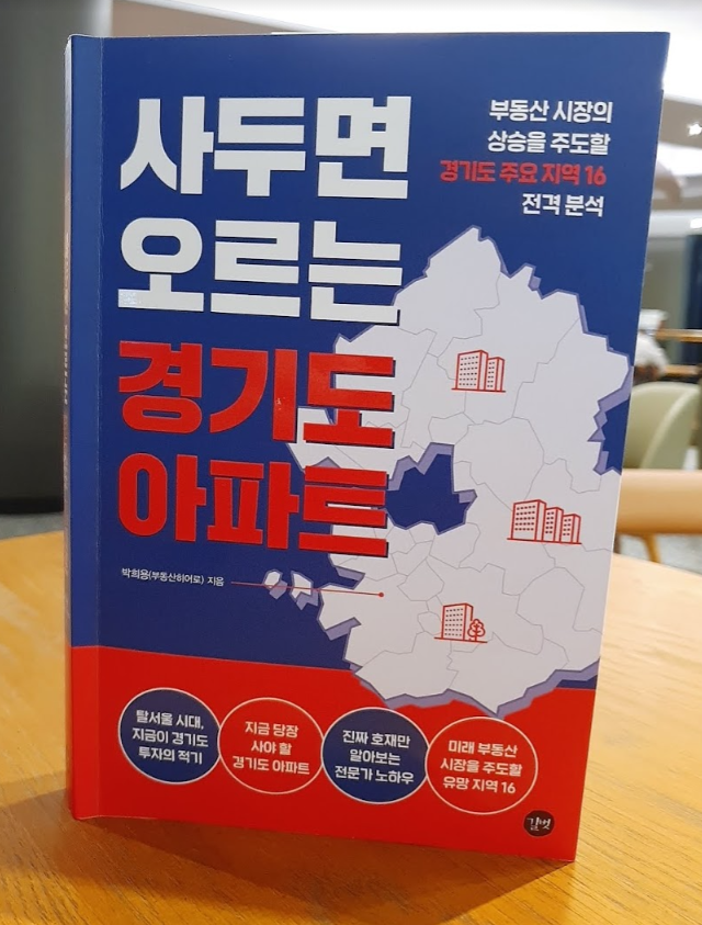 [서평]사두면 오르는 경기도 아파트/박희용/길벗