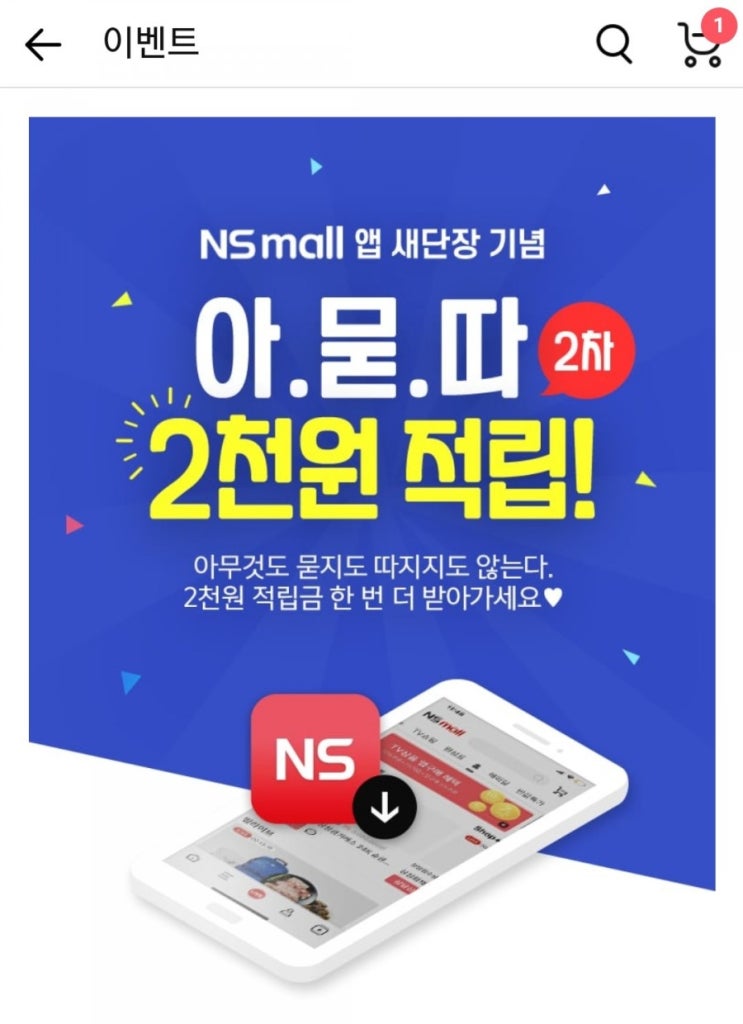  NS몰 - 아.묻.따 2천원 적립 2차(3/26~3/31)