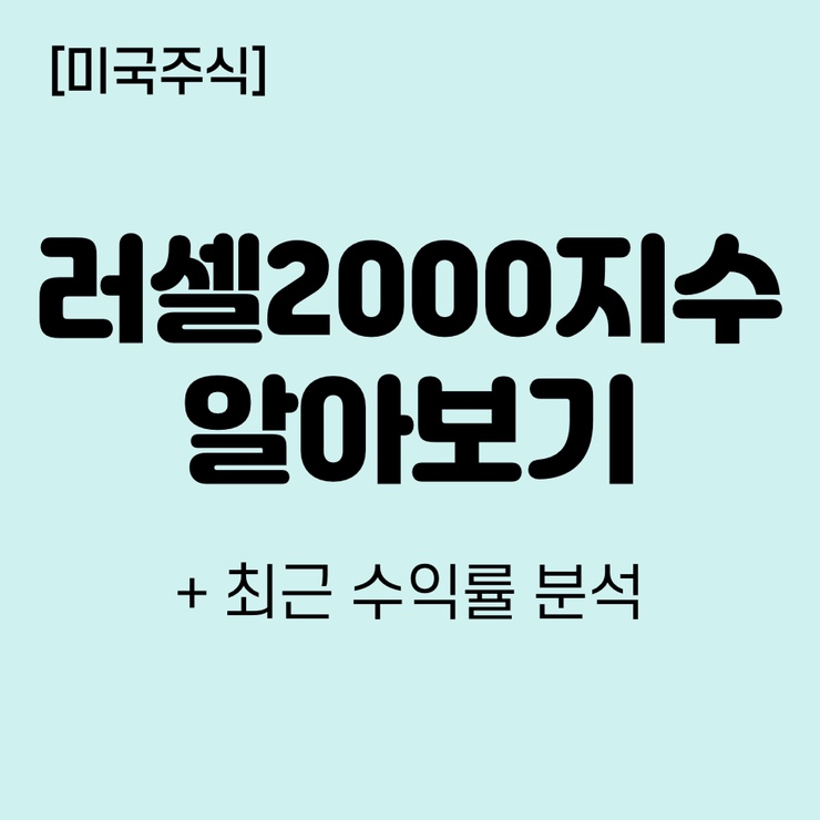  [미국주식] 러셀2000지수에 대해 알아보기 + 최근 수익률 분석 (유사품 Russell1000, 3000)