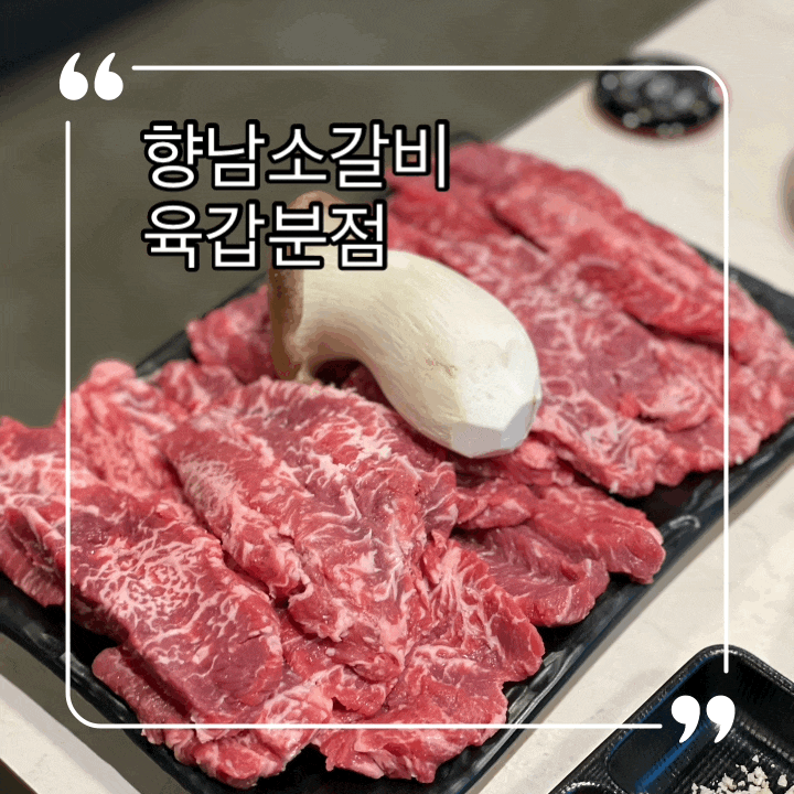  향남소갈비 육갑분점 황제소갈비살 회식 가성비 좋으니 가야겠죠?