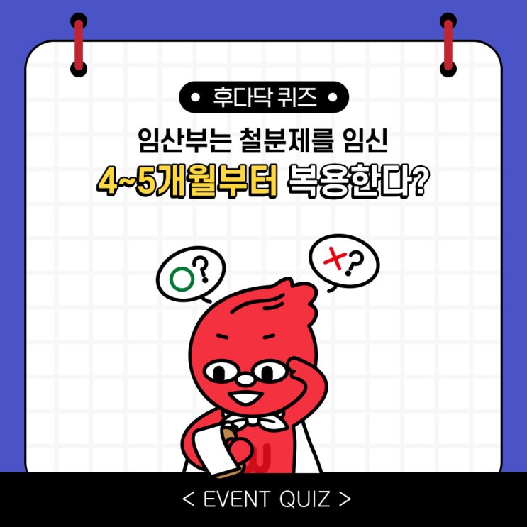 임산부는 철분제를 임신 4~5개월부터 복용한다?(3/29) 임산부는 철분제를 임신 4~5개월부터 복용한다?(3/29)