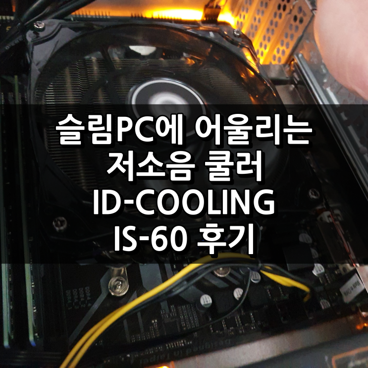 라이젠 슬림PC에 CPU 저소음 쿨러 ID-Cooling IS-60 후기