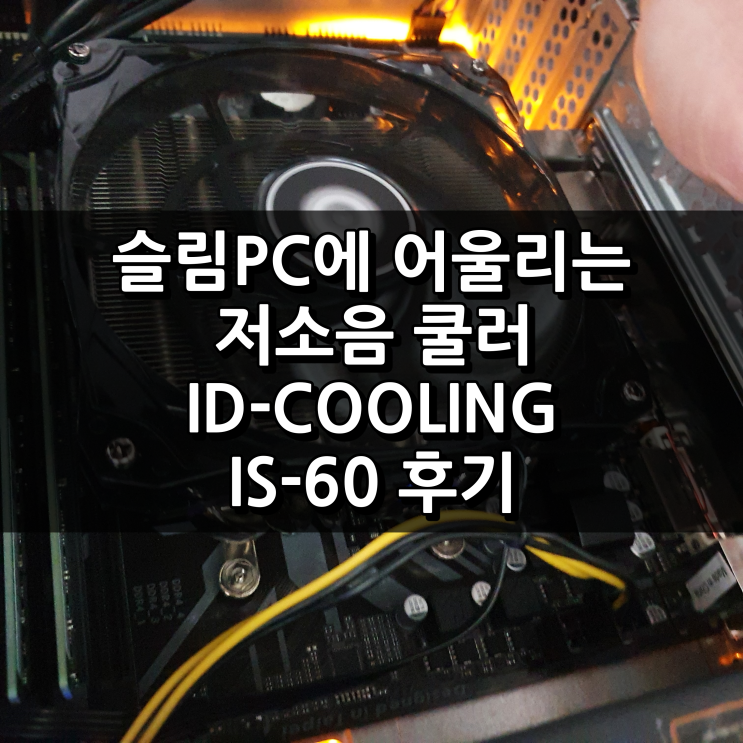  라이젠 슬림PC에 CPU 저소음 쿨러 ID-Cooling IS-60 후기